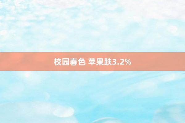 校园春色 苹果跌3.2%