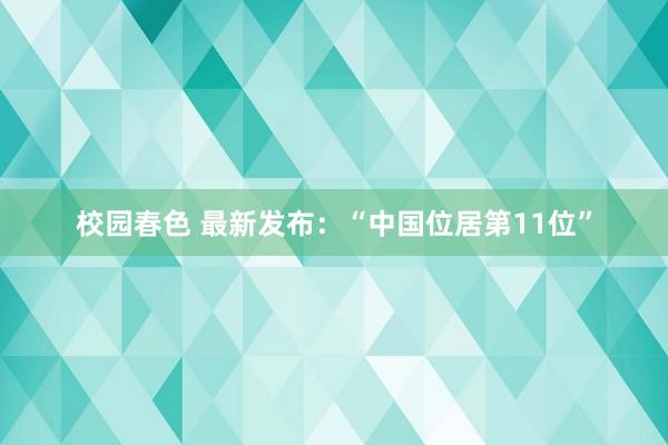 校园春色 最新发布：“中国位居第11位”