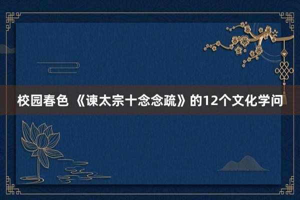 校园春色 《谏太宗十念念疏》的12个文化学问