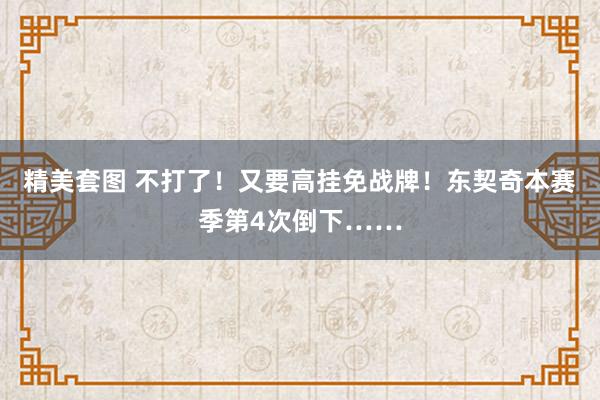 精美套图 不打了！又要高挂免战牌！东契奇本赛季第4次倒下……