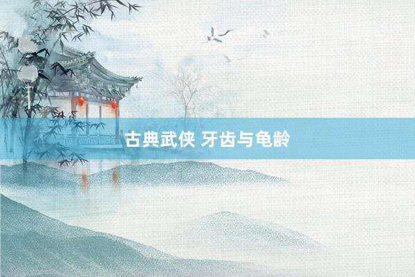 古典武侠 牙齿与龟龄